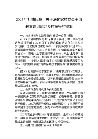 2025年社情民意：关于深化农村党员干部教育培训赋能乡村振兴的提案