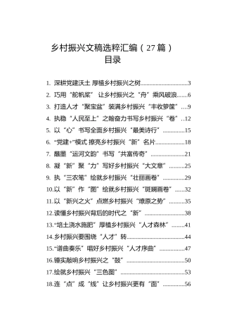 乡村振兴文稿选粹汇编（27篇）