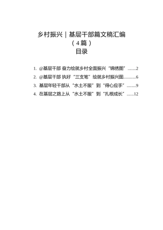 乡村振兴｜基层干部篇文稿汇编（4篇）