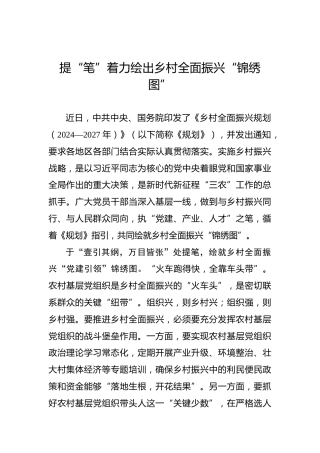 提“笔”着力绘出乡村全面振兴“锦绣图”