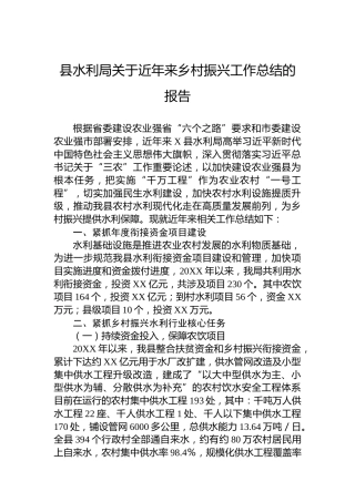 县水利局关于近年来乡村振兴工作总结的报告