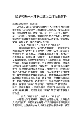 区乡村振兴人才队伍建设工作经验材料
