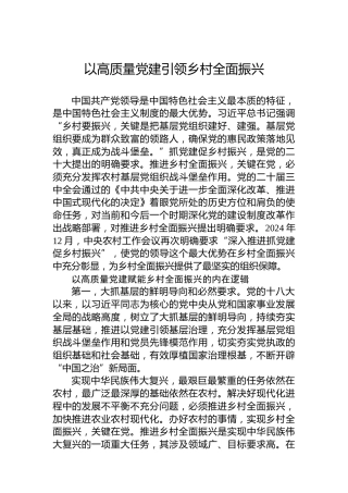 以高质量党建引领乡村全面振兴