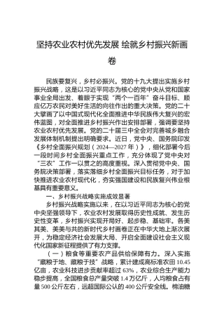 坚持农业农村优先发展 绘就乡村振兴新画卷