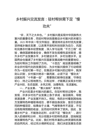 乡村振兴交流发言：驻村帮扶需下足“慢功夫”