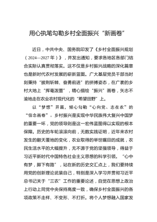 用心执笔勾勒乡村全面振兴“新画卷”