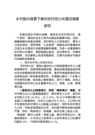 乡村振兴背景下泰州农村空心化情况调查研究