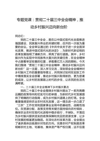 专题党课：贯彻二十届三中全会精神，推动乡村振兴迈向新台阶