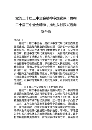 党的二十届三中全会精神专题党课：贯彻二十届三中全会精神，推动乡村振兴迈向新台阶