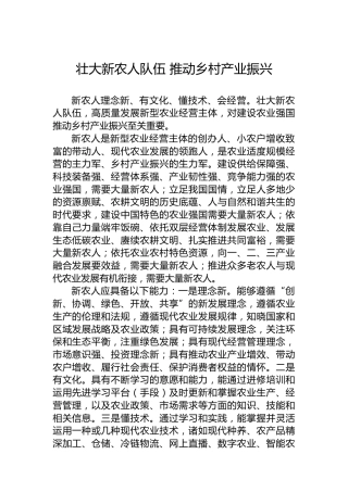 壮大新农人队伍 推动乡村产业振兴