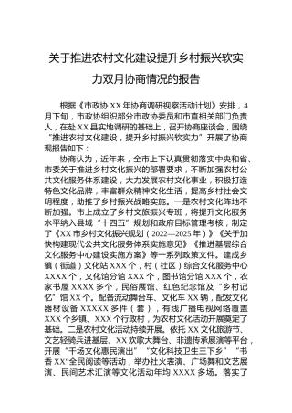 关于推进农村文化建设提升乡村振兴软实力双月协商情况的报告