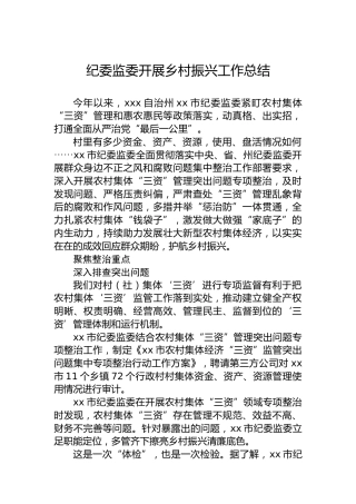 纪委监委开展乡村振兴工作总结