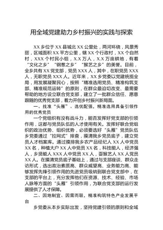 用全域党建助力乡村振兴的实践与探索