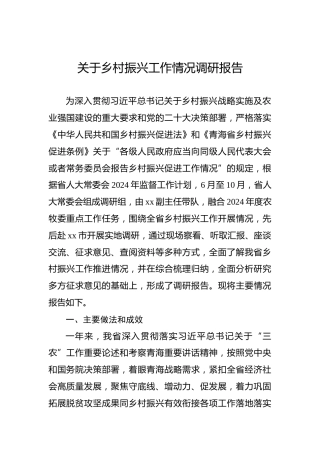 关于乡村振兴工作情况调研报告