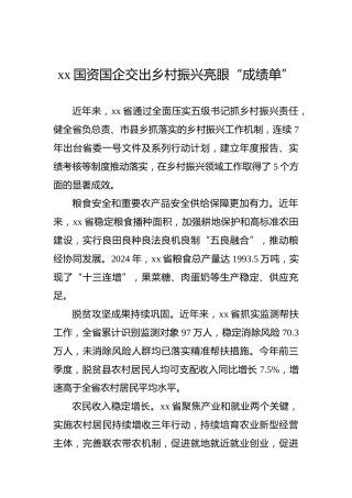 xx国资国企交出乡村振兴亮眼“成绩单”