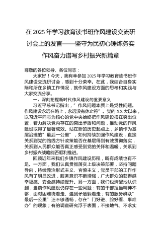 在2025年学习教育读书班作风建设交流研讨会上的发言——坚守为民初心锤炼务实作风奋力谱写乡村振兴新篇章
