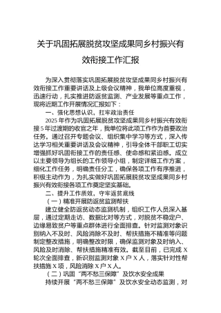 关于巩固拓展脱贫攻坚成果同乡村振兴有效衔接工作汇报