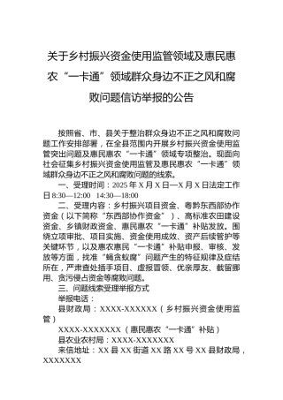 关于乡村振兴资金使用监管领域及惠民惠农“一卡通”领域群众身边不正之风和腐败问题信访举报的公告