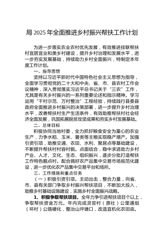 局2025年全面推进乡村振兴帮扶工作计划