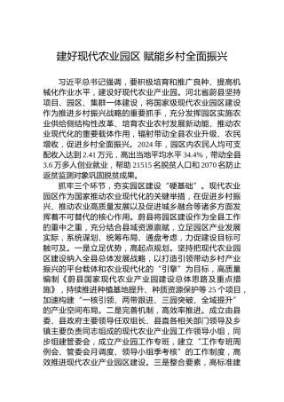 建好现代农业园区 赋能乡村全面振兴