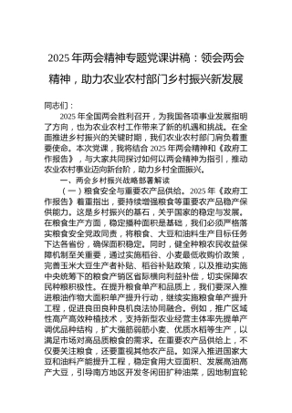 2025年两会精神专题党课讲稿：领会两会精神，助力农业农村部门乡村振兴新发展