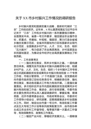 关于XX市乡村振兴工作情况的调研报告