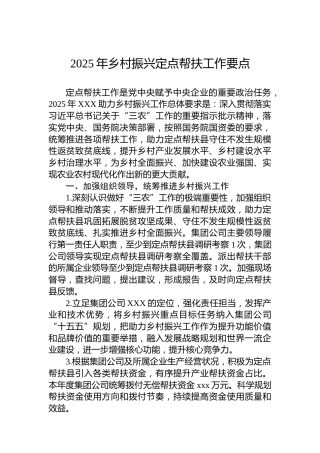 2025年乡村振兴定点帮扶工作要点