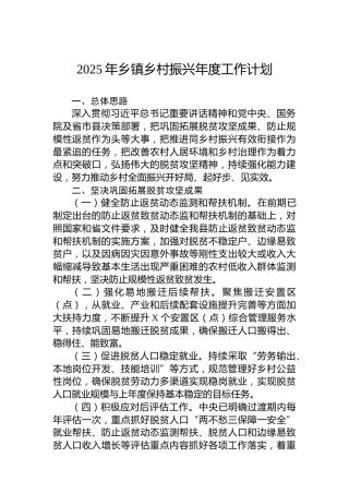 2025年乡镇乡村振兴年度工作计划