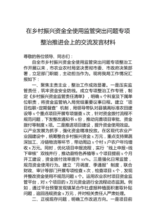 在乡村振兴资金全使用监管突出问题专项整治推进会上的交流发言材料