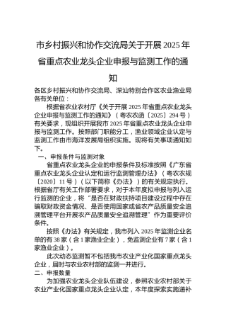 市乡村振兴和协作交流局关于开展2025年省重点农业龙头企业申报与监测工作的通知