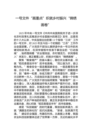 一号文件“画重点”织就乡村振兴“锦绣画卷”