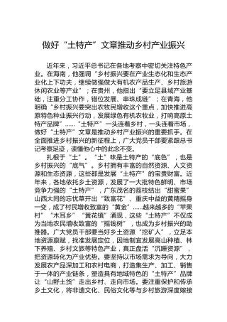 做好“土特产”文章推动乡村产业振兴