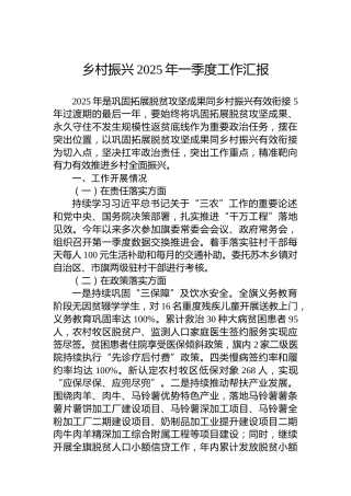 乡村振兴2025年一季度工作汇报