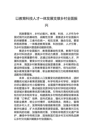 以教育科技人才一体发展支撑乡村全面振兴