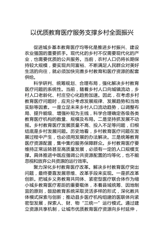 以优质教育医疗服务支撑乡村全面振兴