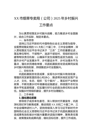 XX市烟草专卖局（公司）2025年乡村振兴工作要点