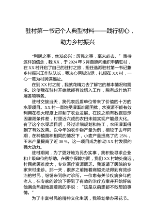 驻村第一书记个人典型材料——践行初心，助力乡村振兴