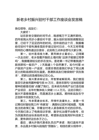 新老乡村振兴驻村干部工作座谈会发言稿