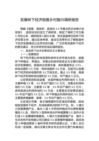 发展林下经济助推乡村振兴调研报告