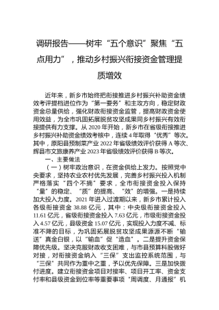 调研报告——树牢“五个意识”聚焦“五点用力”，推动乡村振兴衔接资金管理提质增效