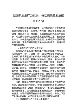 促进新质生产力发展：驱动高质量发展的核心引擎