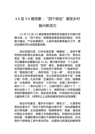 XX区XX镇党委党建宣传稿：“四个突出”激发乡村振兴新活力