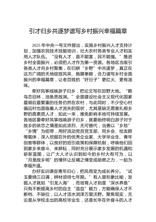 引才归乡共逐梦谱写乡村振兴幸福篇章