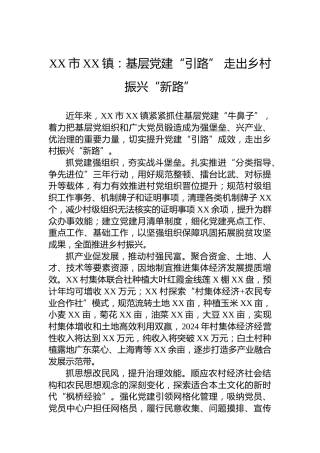 XX市XX镇党建工作宣传稿：基层党建“引路” 走出乡村振兴“新路”