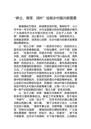 “耕土、育芽、润叶”绘就乡村振兴新图景
