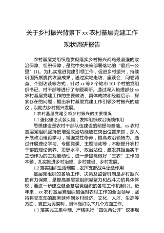 关于乡村振兴背景下xx农村基层党建工作现状调研报告