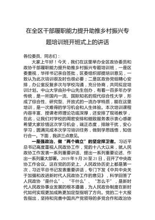 在全区干部履职能力提升助推乡村振兴专题培训班开班式上的讲话