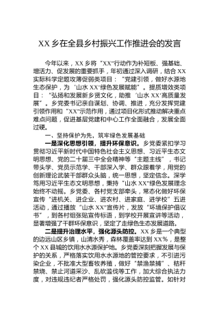 XX乡在全县乡村振兴工作推进会的发言