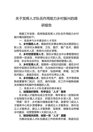 关于发挥人才队伍作用助力乡村振兴的调研报告