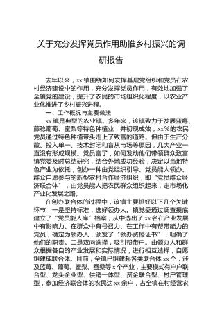 关于充分发挥党员作用助推乡村振兴的调研报告